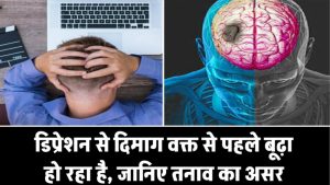 डिप्रेशन से दिमाग हो रहा है समय से पहले बूढ़ा! जानिए टेंशन का मस्तिष्क पर क्या होता है असर