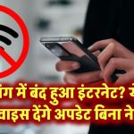 जंग में बंद हुआ इंटरनेट? ये डिवाइस देंगे अपडेट बिना नेट!
