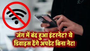 जंग में बंद हुआ इंटरनेट? ये डिवाइस देंगे अपडेट बिना नेट!