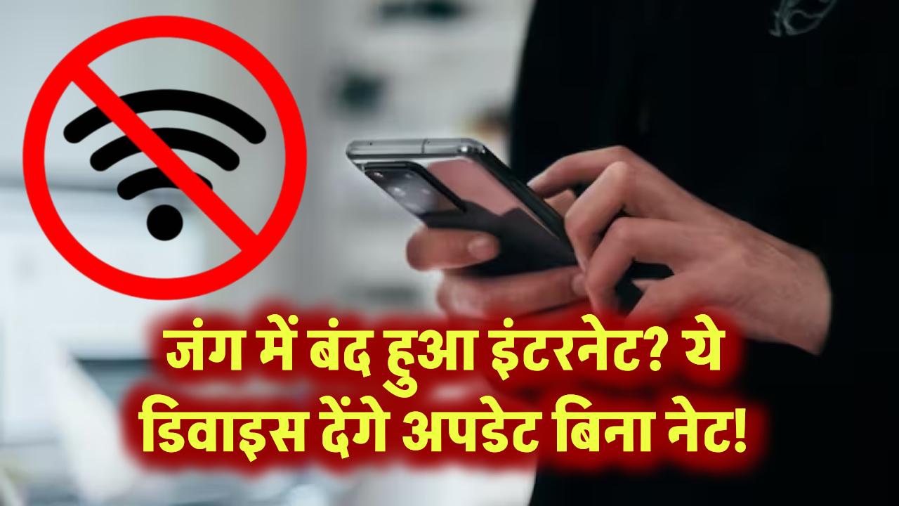 जंग में बंद हुआ इंटरनेट? ये डिवाइस देंगे अपडेट बिना नेट!