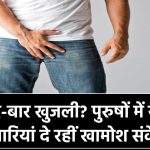 बार-बार हो रही खुजली? पुरुषों के शरीर में ये 5 बीमारियां दे रही हैं खामोश संकेत!