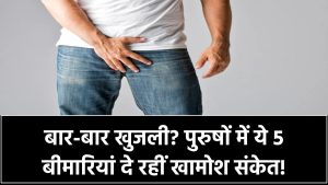 बार-बार हो रही खुजली? पुरुषों के शरीर में ये 5 बीमारियां दे रही हैं खामोश संकेत!