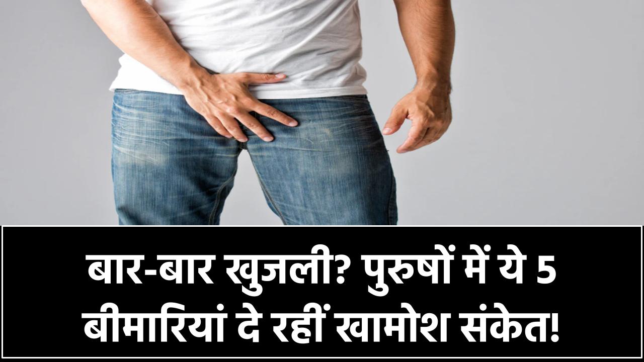 बार-बार हो रही खुजली? पुरुषों के शरीर में ये 5 बीमारियां दे रही हैं खामोश संकेत!
