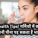 Health Tips: गर्मियों में कम पानी पीना पड़ सकता है भारी!
