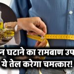 ये तेल खाइए और तेजी से घटाइए वजन! मोटापा ऐसे भागेगा जैसे कभी था ही नहीं