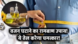 ये तेल खाइए और तेजी से घटाइए वजन! मोटापा ऐसे भागेगा जैसे कभी था ही नहीं