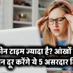 स्क्रीन टाइम ज्यादा है? आंखों की जलन दूर करेंगे ये 5 असरदार टिप्स