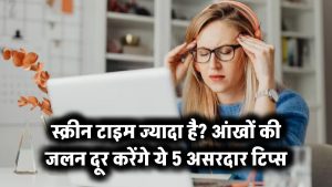 स्क्रीन टाइम ज्यादा है? आंखों की जलन दूर करेंगे ये 5 असरदार टिप्स