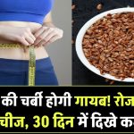 कमर की चर्बी होगी गायब! सिर्फ एक चीज खाइए रोज, 30 दिन में दिखेगा जबरदस्त फर्क – जानें चमत्कारी तरीका