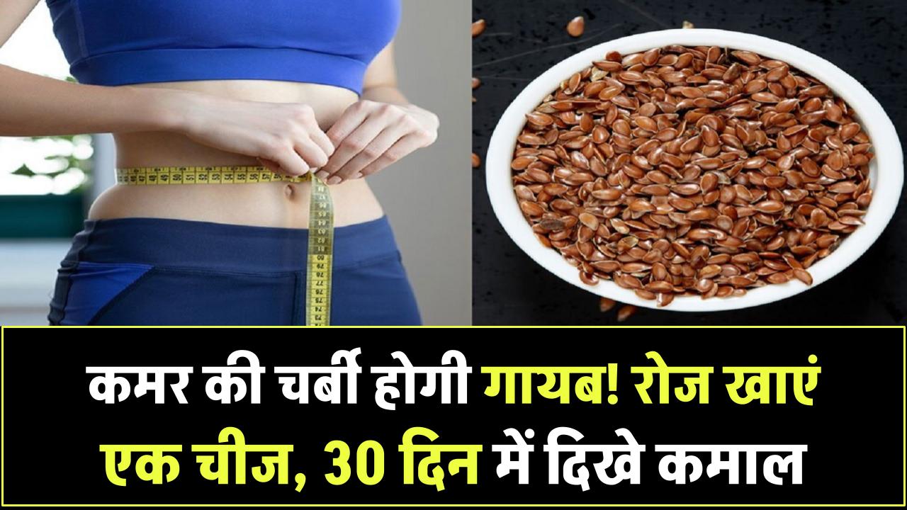 कमर की चर्बी होगी गायब! सिर्फ एक चीज खाइए रोज, 30 दिन में दिखेगा जबरदस्त फर्क – जानें चमत्कारी तरीका