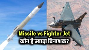 Missile vs Fighter Jet: कौन है ज्यादा विनाशक?