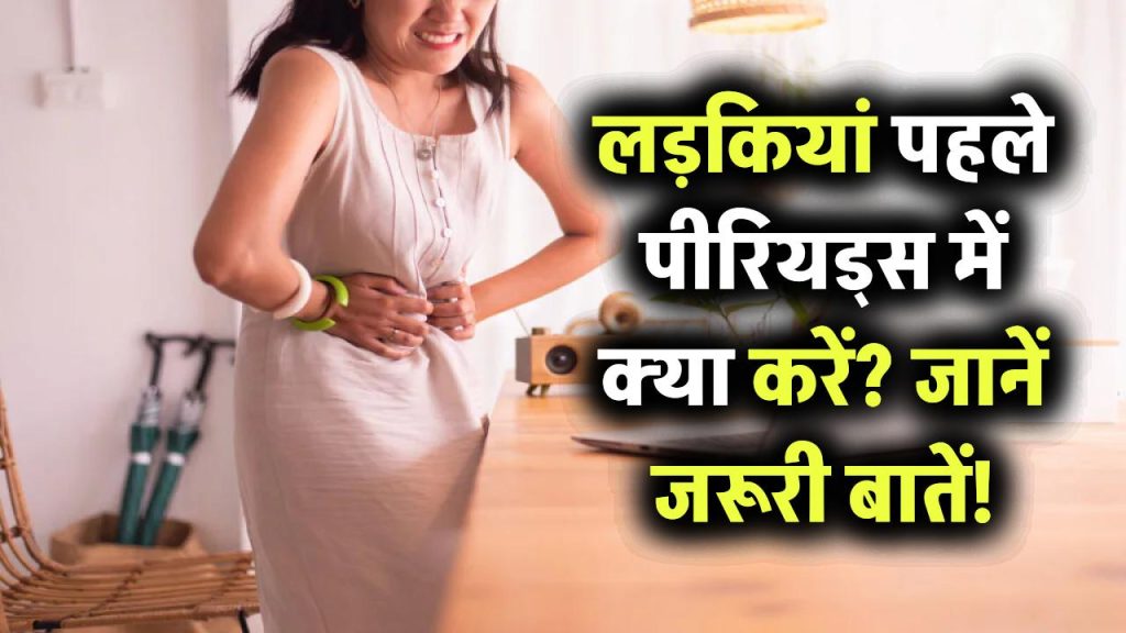 जब पहली बार आते हैं पीरियड्स… लड़कियों को क्या करना चाहिए? जानिए डॉक्टर के जवाब इन 10 जरूरी सवालों का!
