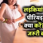 जब पहली बार आते हैं पीरियड्स… लड़कियों को क्या करना चाहिए? जानिए डॉक्टर के जवाब इन 10 जरूरी सवालों का!
