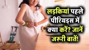 जब पहली बार आते हैं पीरियड्स… लड़कियों को क्या करना चाहिए? जानिए डॉक्टर के जवाब इन 10 जरूरी सवालों का!
