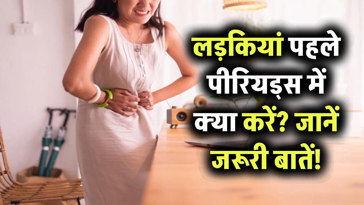 जब पहली बार आते हैं पीरियड्स… लड़कियों को क्या करना चाहिए? जानिए डॉक्टर के जवाब इन 10 जरूरी सवालों का!