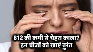 b12 की कमी से चेहरा हो सकता है काला, इन चीजों को खाना शुरू करें आज से ही