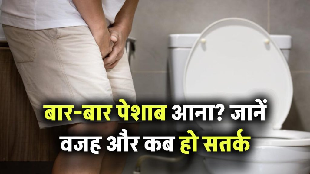 बार-बार पेशाब लगना बना रहा है परेशानी? जानिए इसके पीछे की मुख्य वजहें और कब सतर्क हों