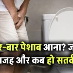 बार-बार पेशाब लगना बना रहा है परेशानी? जानिए इसके पीछे की मुख्य वजहें और कब सतर्क हों