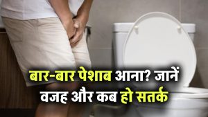 बार-बार पेशाब लगना बना रहा है परेशानी? जानिए इसके पीछे की मुख्य वजहें और कब सतर्क हों