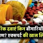 जेनरिक दवाएं किस बीमारी में बन सकती हैं रामबाण? एक्सपर्ट ने बताई वो खास लिस्ट जिसे जानना है जरूरी!