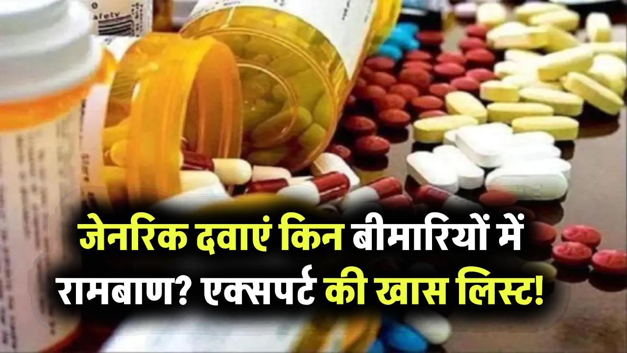 जेनरिक दवाएं किस बीमारी में बन सकती हैं रामबाण? एक्सपर्ट ने बताई वो खास लिस्ट जिसे जानना है जरूरी!