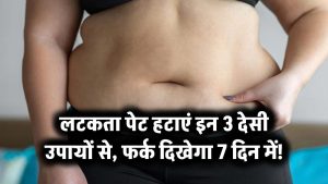 लटकता पेट हटाएं इन 3 देसी उपायों से – फर्क दिखेगा 7 दिन में!