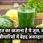 सेहत का खजाना है ये जूस, कई बीमारियों में बेहद असरदार!