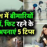 बारिश का पानी बन सकता है बीमारी की वजह! खुद को फिट रखने के लिए अपनाएं ये 5 आसान टिप्स