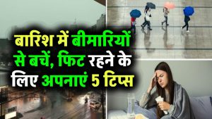 बारिश का पानी बन सकता है बीमारी की वजह! खुद को फिट रखने के लिए अपनाएं ये 5 आसान टिप्स