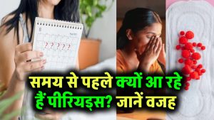 Menstrual Cycle: समय से पहले आ रहे हैं पीरियड्स? जानें कहीं ये समस्याएं तो नहीं हैं वजह