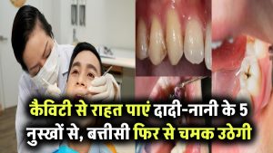 दांतों में कैविटी से हैं परेशान? दादी-नानी के ये 5 घरेलू नुस्खे देंगे राहत और बत्तीसी होगी चमकदार