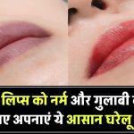 लिप्स एक्सफोलिएशन के लिए ये आसान घरेलू उपाय अपनाएं, क्रैक लिप्स बनेंगे नर्म और गुलाबी