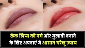 लिप्स एक्सफोलिएशन के लिए ये आसान घरेलू उपाय अपनाएं, क्रैक लिप्स बनेंगे नर्म और गुलाबी