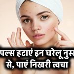 कान के पिंपल्स, जानें कारण और असरदार घरेलू इलाज