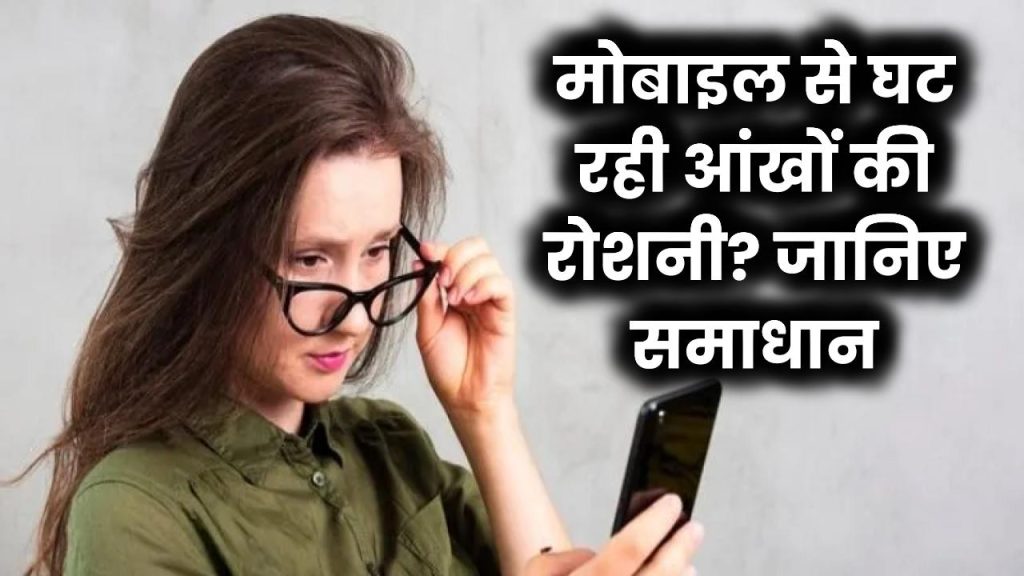 मोबाइल से घट रही आंखों की रोशनी? जानिए समाधान