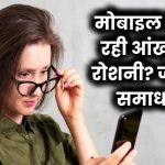 मोबाइल से घट रही आंखों की रोशनी? जानिए समाधान