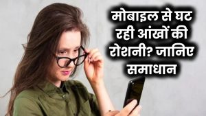 मोबाइल से घट रही आंखों की रोशनी? जानिए समाधान