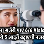 बिना सर्जरी पाएं 6/6 Vision – ये 5 आदतें बढ़ाएंगी नजर