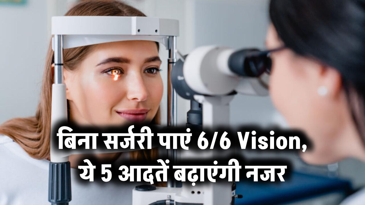 बिना सर्जरी पाएं 6/6 Vision – ये 5 आदतें बढ़ाएंगी नजर