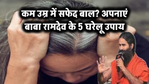 कम उम्र में सफेद हो रहे बाल? बाबा रामदेव के ये 5 घरेलू उपाय फिर से कर देंगे काले!