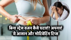 बिना स्ट्रेस वजन कैसे घटाएं? अपनाएं ये आसान और मोटिवेटिंग टिप्स