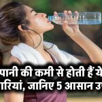 पानी की कमी से होती हैं ये बीमारियां – जानिए 5 आसान उपाय