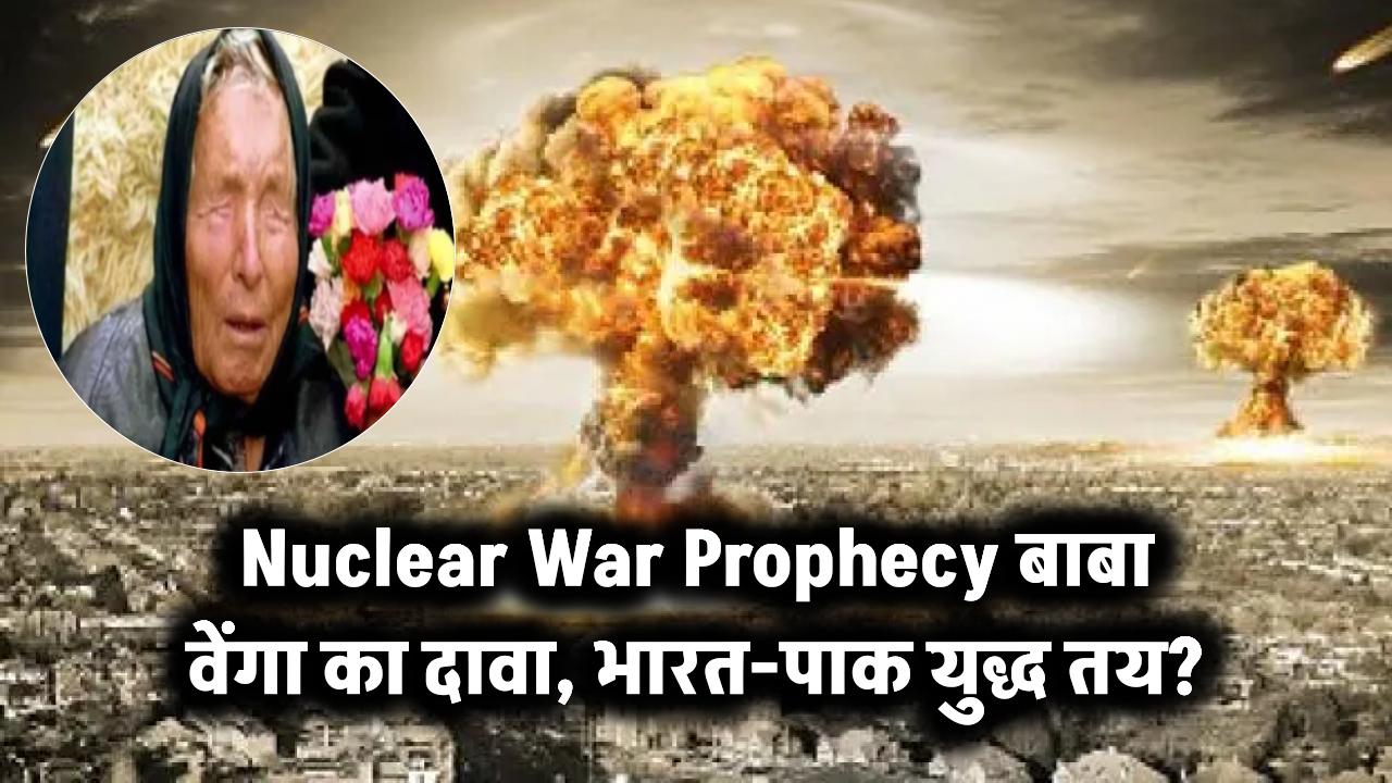 Nuclear War Prophecy: बाबा वेंगा का दावा—भारत-पाक युद्ध तय?