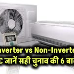 Inverter vs Non-Inverter AC: जानें सही चुनाव की 6 बातें!