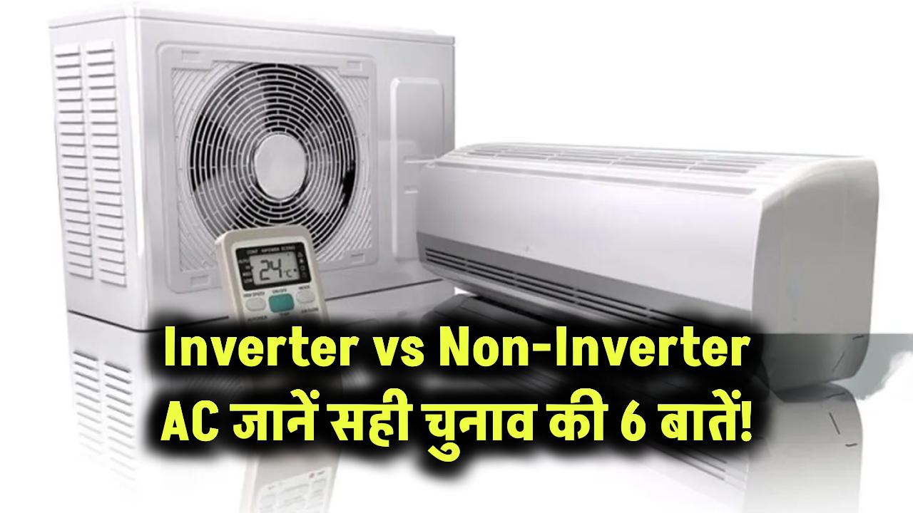 Inverter vs Non-Inverter AC: जानें सही चुनाव की 6 बातें!