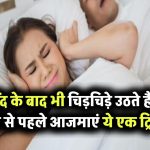पूरी नींद के बाद भी चिड़चिड़े उठते हैं? सोने से पहले अपनाएं ये एक ट्रिक और बदल जाएंगी सुबहें!