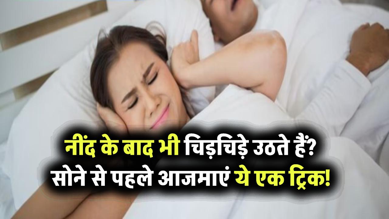 पूरी नींद के बाद भी चिड़चिड़े उठते हैं? सोने से पहले अपनाएं ये एक ट्रिक और बदल जाएंगी सुबहें!