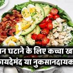 वजन घटाने के लिए कच्चा खाना: फायदेमंद या नुकसानदायक?