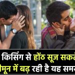 Deep Kissing Side Effects: डीप किसिंग से सूज सकते हैं होंठ, हनीमून पीरियड में बढ़ रही है यह समस्या