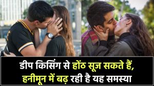 Deep Kissing Side Effects: डीप किसिंग से सूज सकते हैं होंठ, हनीमून पीरियड में बढ़ रही है यह समस्या